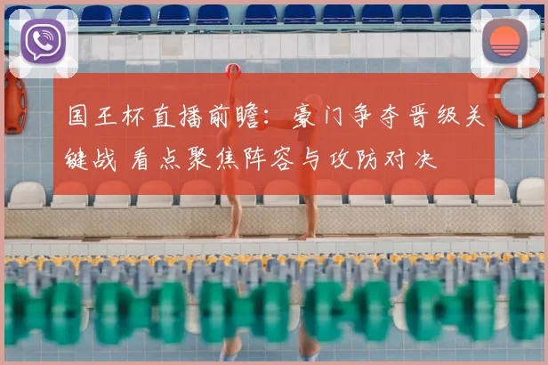 国王杯直播前瞻：豪门争夺晋级关键战 看点聚焦阵容与攻防对决