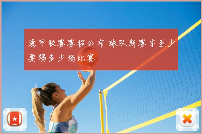 意甲联赛赛程公布 球队新赛季至少要踢多少场比赛