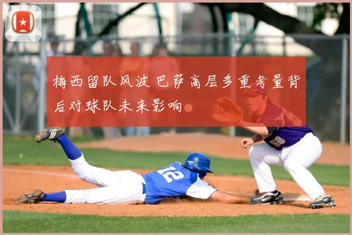 梅西留队风波 巴萨高层多重考量背后对球队未来影响