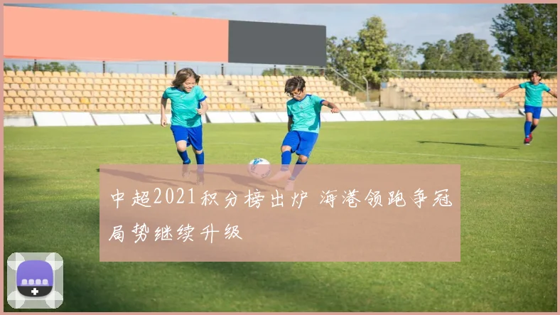 中超2021积分榜出炉 海港领跑争冠局势继续升级