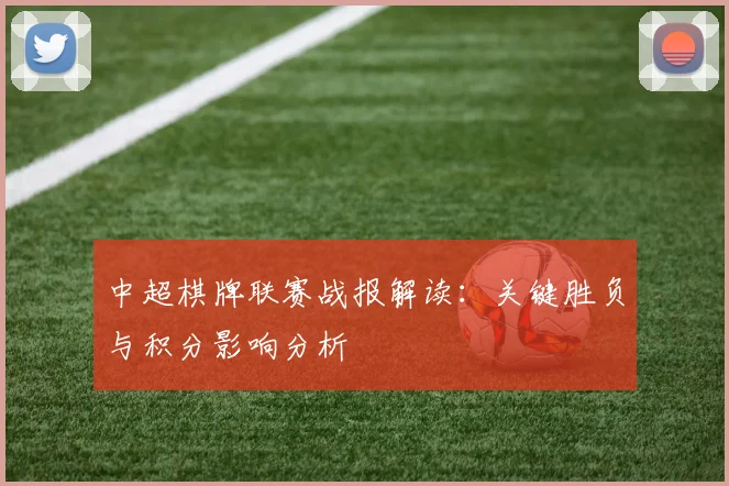 中超棋牌联赛战报解读：关键胜负与积分影响分析