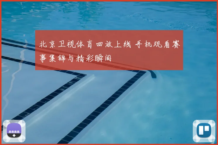 北京卫视体育回放上线 手机观看赛事集锦与精彩瞬间