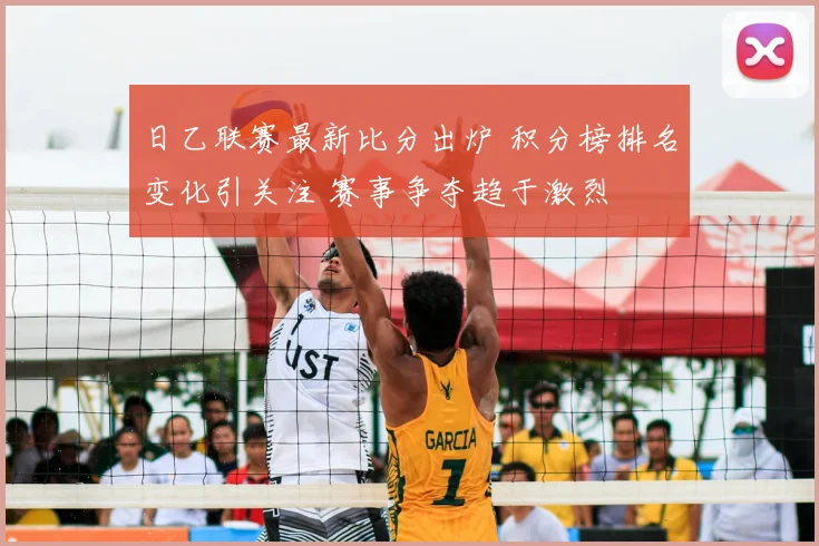 日乙联赛最新比分出炉 积分榜排名变化引关注 赛事争夺趋于激烈