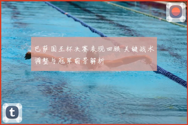 巴萨国王杯决赛表现回顾 关键战术调整与冠军前景解析