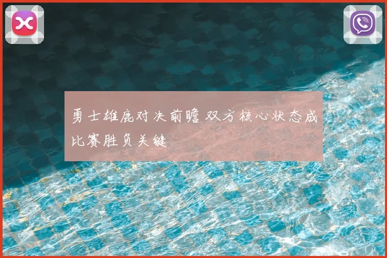 勇士雄鹿对决前瞻 双方核心状态成比赛胜负关键