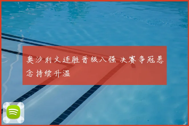 奥沙利文连胜晋级八强 决赛争冠悬念持续升温
