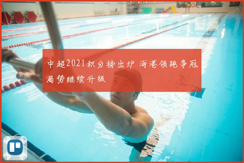 中超2021积分榜出炉 海港领跑争冠局势继续升级