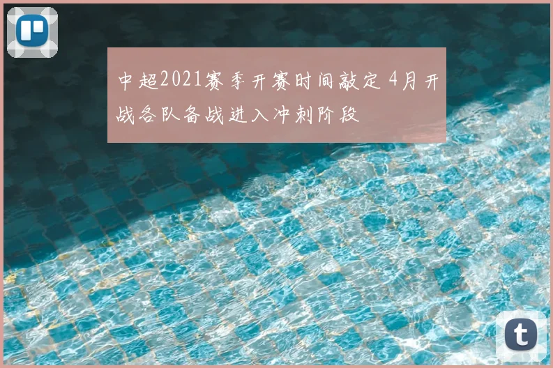 中超2021赛季开赛时间敲定 4月开战各队备战进入冲刺阶段
