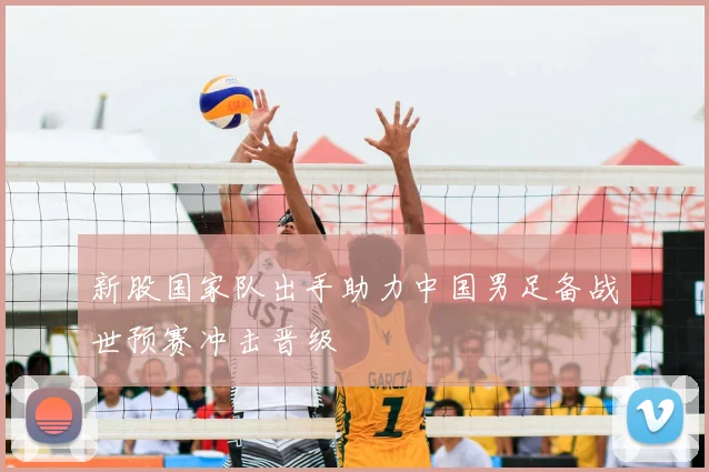 新股国家队出手助力中国男足备战世预赛冲击晋级
