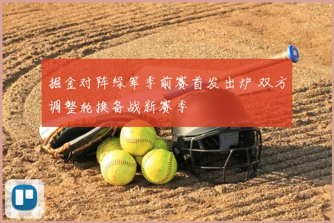 掘金对阵绿军季前赛首发出炉 双方调整轮换备战新赛季
