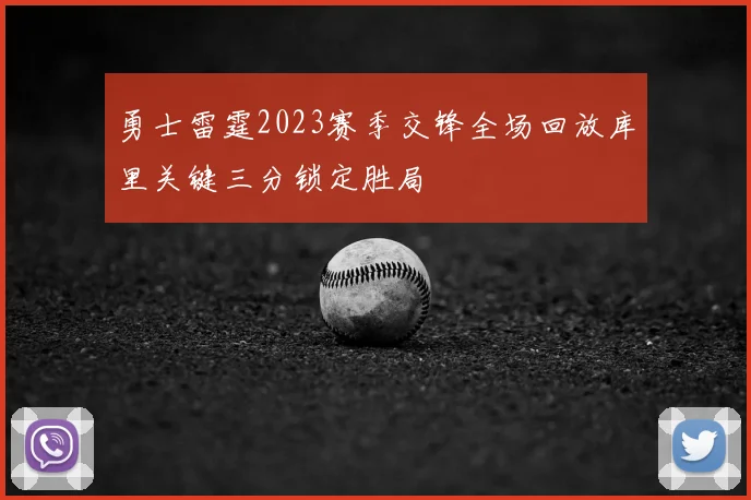 勇士雷霆2023赛季交锋全场回放库里关键三分锁定胜局