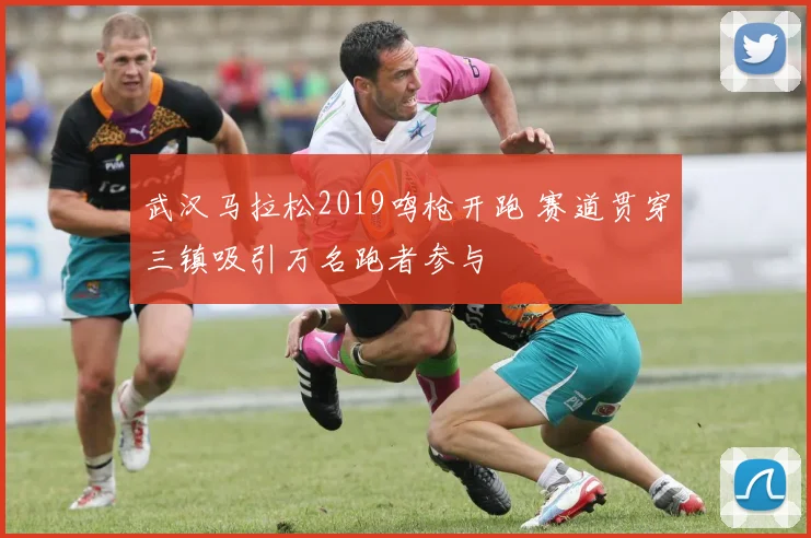 武汉马拉松2019鸣枪开跑 赛道贯穿三镇吸引万名跑者参与