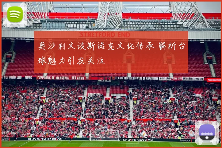 奥沙利文谈斯诺克文化传承 解析台球魅力引发关注