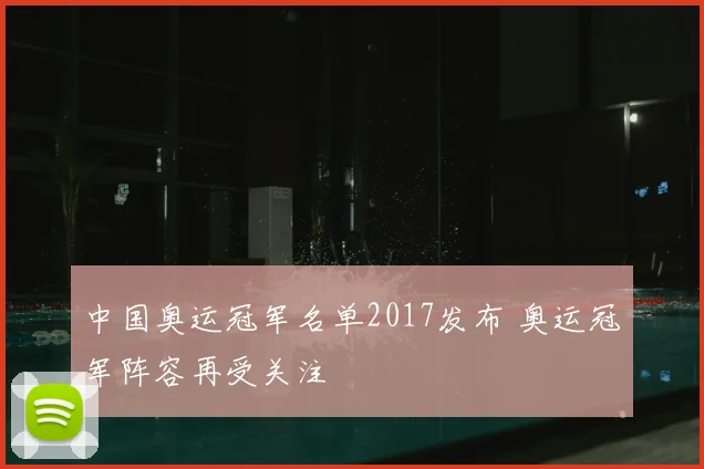 中国奥运冠军名单2017发布 奥运冠军阵容再受关注