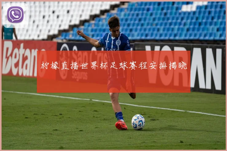 柠檬直播世界杯足球赛程安排揭晓