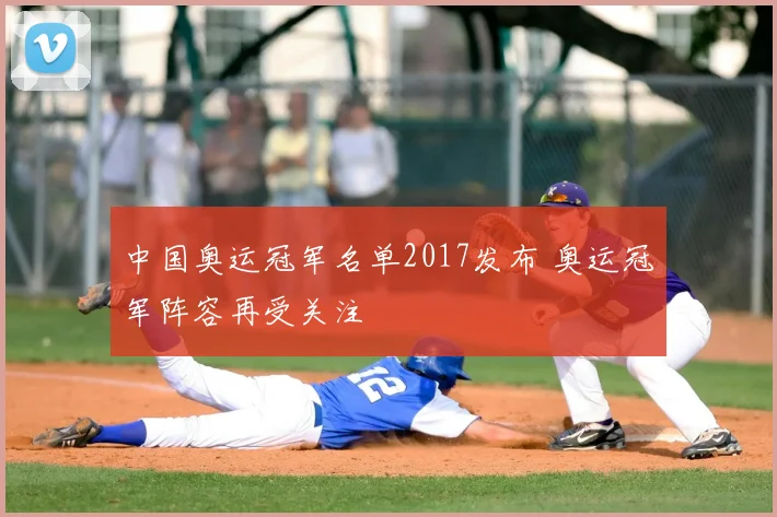 中国奥运冠军名单2017发布 奥运冠军阵容再受关注