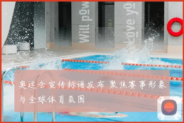 奥运会宣传标语发布 聚焦赛事形象与全球体育氛围