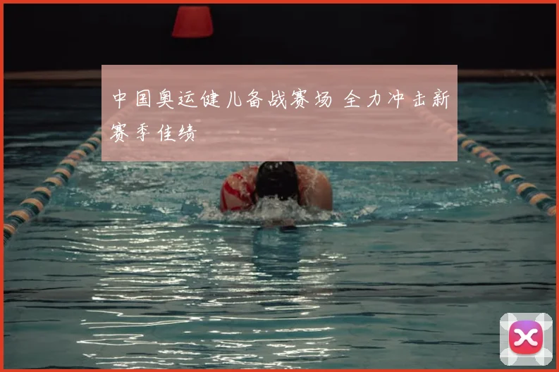 中国奥运健儿备战赛场 全力冲击新赛季佳绩