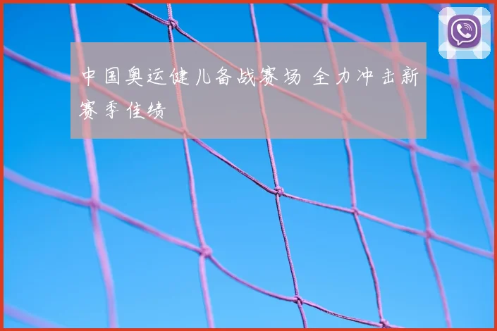 中国奥运健儿备战赛场 全力冲击新赛季佳绩